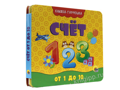 КНИЖКА-ГАРМОШКА. СЧЁТ