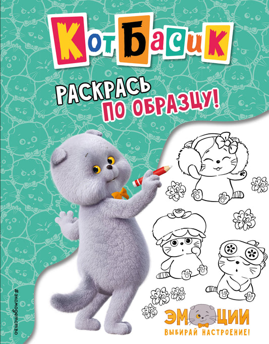 Кот Басик. Раскрась по образцу!