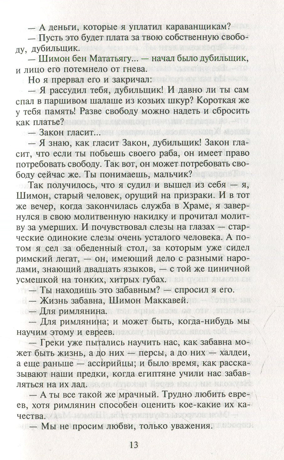 Мои прославленные братья Маккавеи