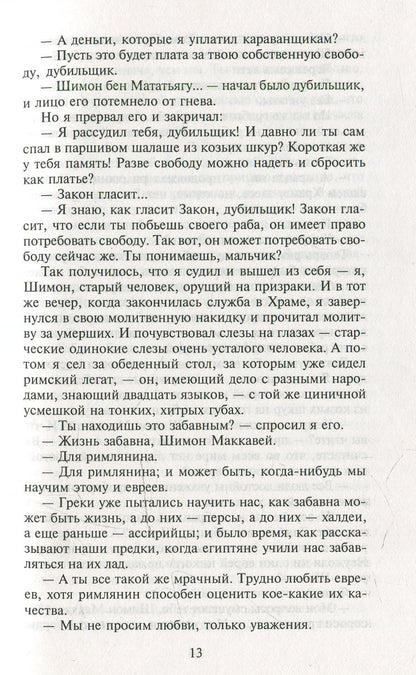 Мои прославленные братья Маккавеи