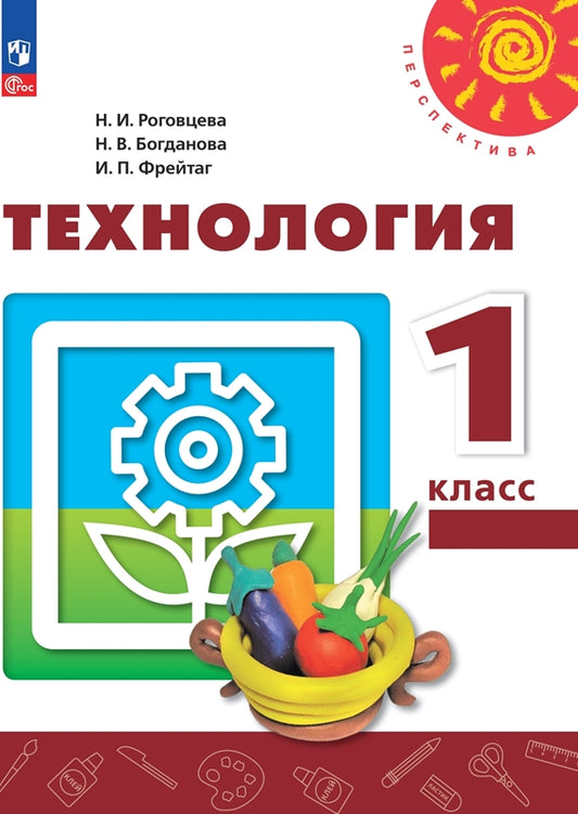 Технология. 1 кл. Человек. Природа. Техника. Учебное пособие