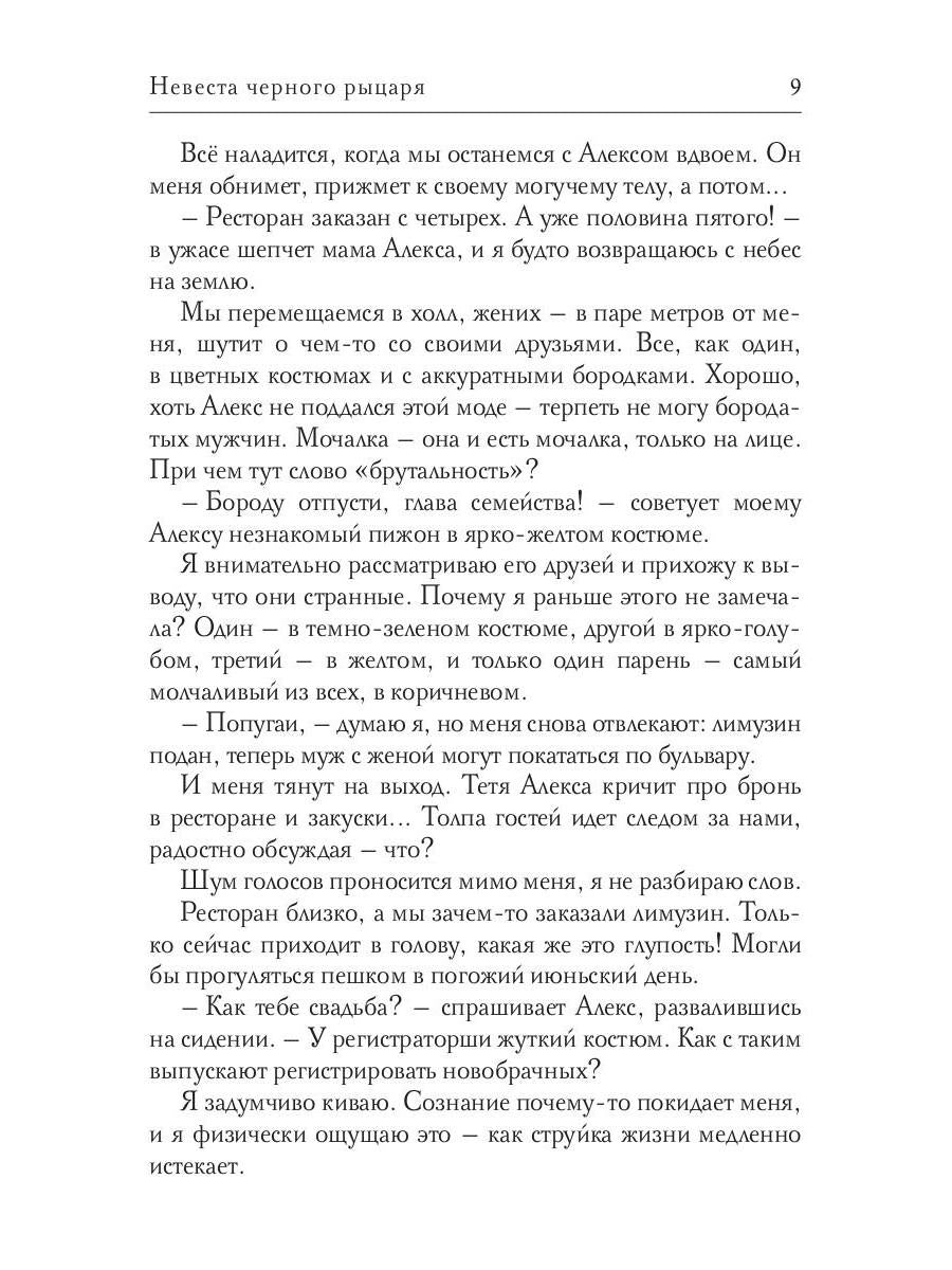 Невеста черного рыцаря