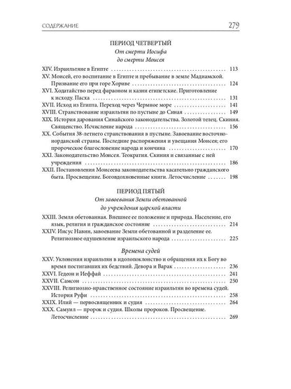 Библейская История. Ветхий Завет. От сотворения мира до завоевания Земли обетованной
