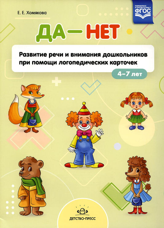 Хомякова. ДА - НЕТ. Развитие речи и внимания дошкольников при помощи логопедических карточек. 4-7 лет (ФГОС)