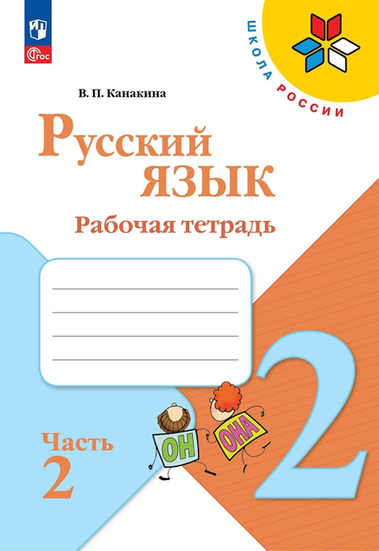 Канакина. Русский язык. Рабочая тетрадь. 2 класс. В 2-х ч. Ч. 2 / к ФП 22/27
