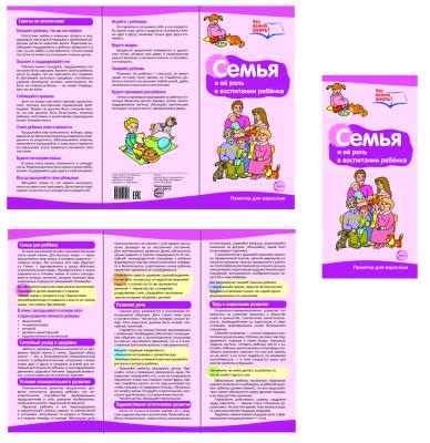 Буклет для родителей. Семья в жизни ребенка. Методические рекомендации для родителей (разбор основных тем) к учебно-методическому пособию "Семья в жизни ребенка"