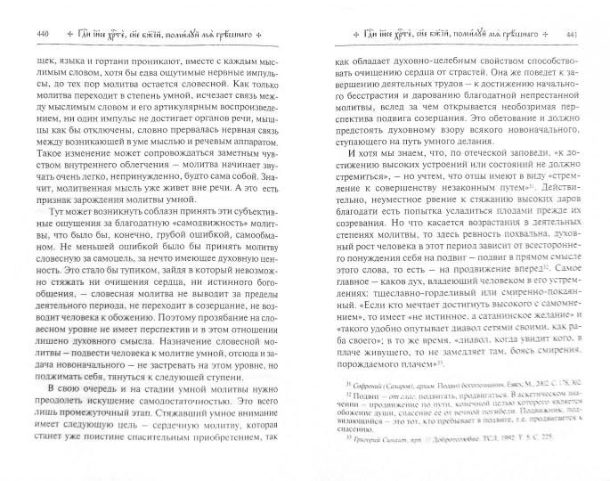 Путь умного делания. Молитва Иисусова. Опыт двух тысячелетий.Учение св.отцов и подвижников благочестия от древности до наших дней. В 4 т. Т. 3. Новиков Н.М.