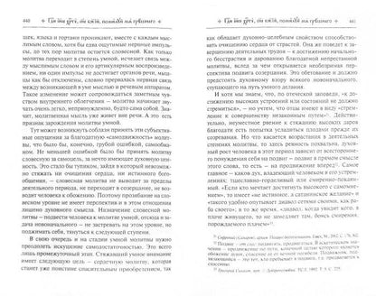 Путь умного делания. Молитва Иисусова. Опыт двух тысячелетий.Учение св.отцов и подвижников благочестия от древности до наших дней. В 4 т. Т. 3. Новиков Н.М.