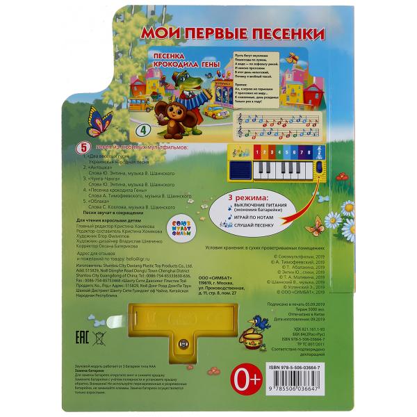 Умка. Союзмультфильм.Мои первые песенки. Книга-пианино (8 клавиш + песенки) Объём: 10стр. в кор.36шт