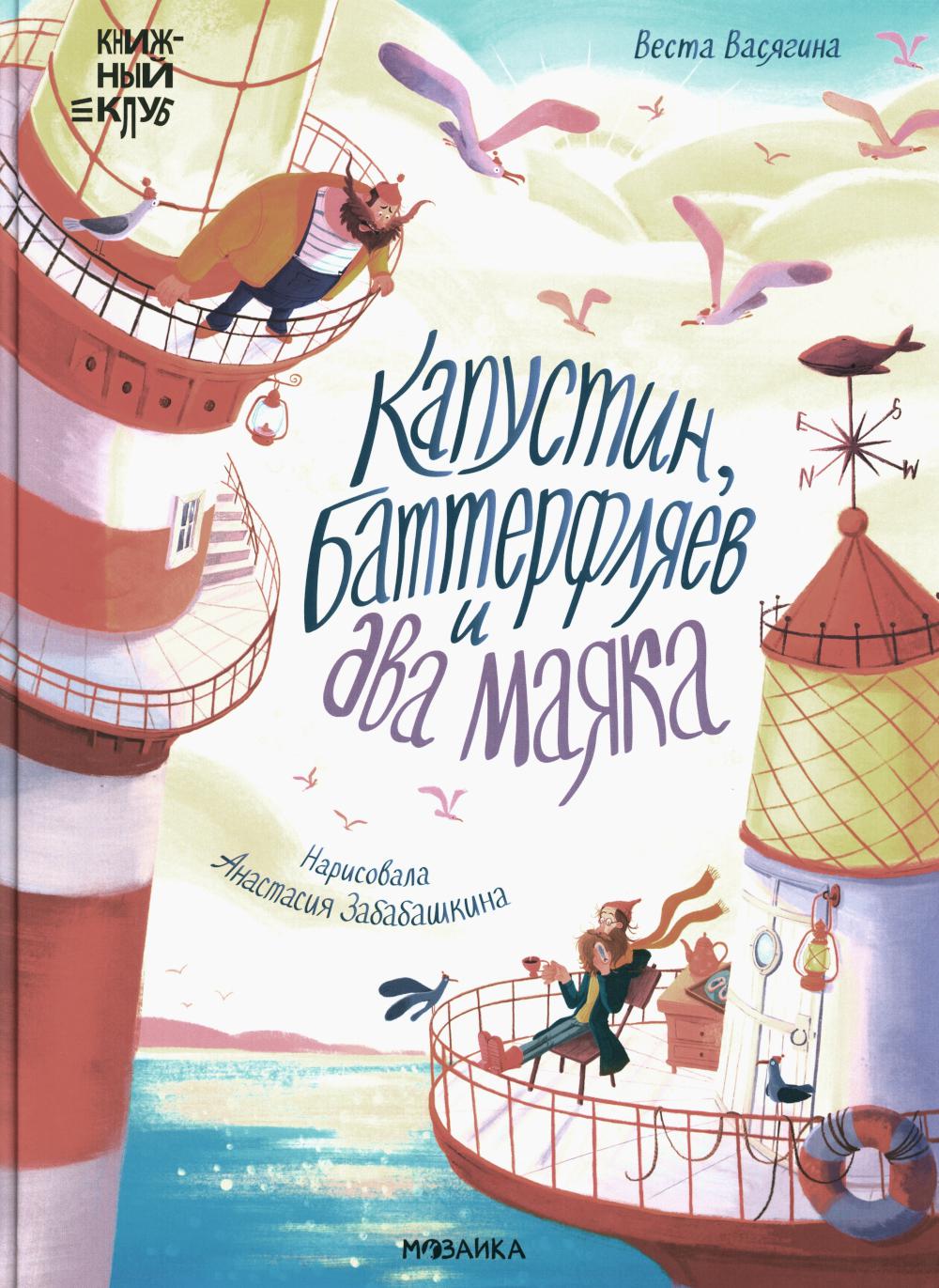 Книжный клуб. Почитаем вместе? Капустин, Баттерфляев и два маяка