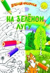 На зелёном лугу : песенки-раскраски для детей младшего возраста : для голоса в сопровождении фортепиано /сост. Бекетова В.. — Москва : Музыка. — 48 с.; 60х90/8. — EAN 9790660104019 (в обл.)