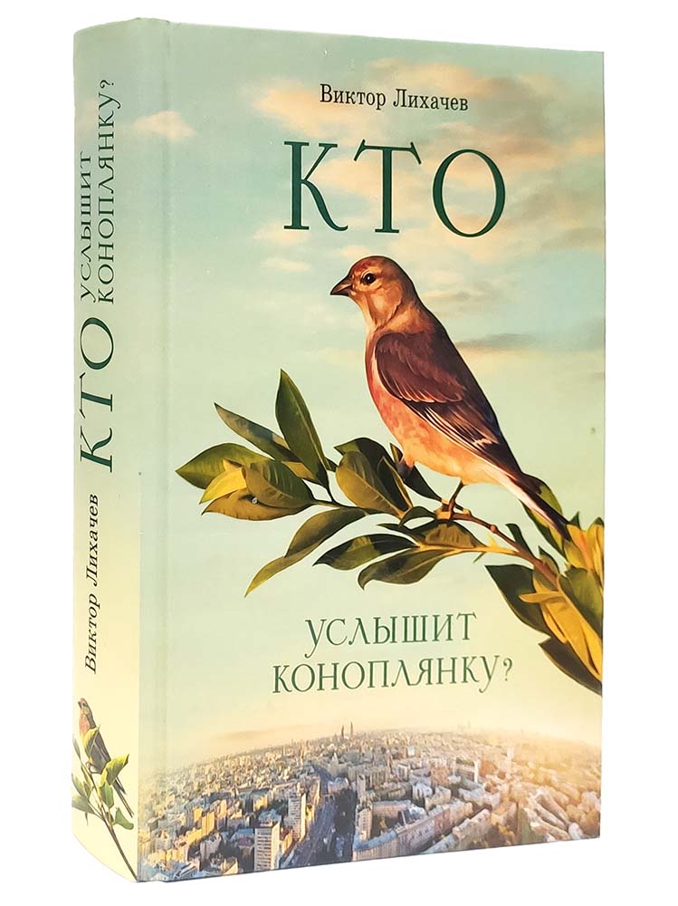 Кто услышит коноплянку? В. Лихачев. 574 стр. 7А (тираж 2022 г., з-з. № 186)