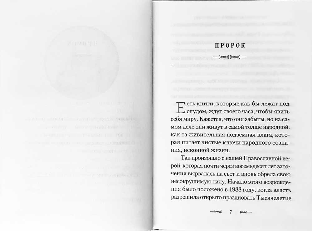 Пророк в своем Отечестве: Книга о писателе на все времена