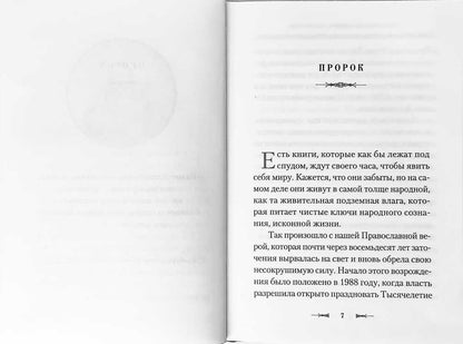 Пророк в своем Отечестве: Книга о писателе на все времена