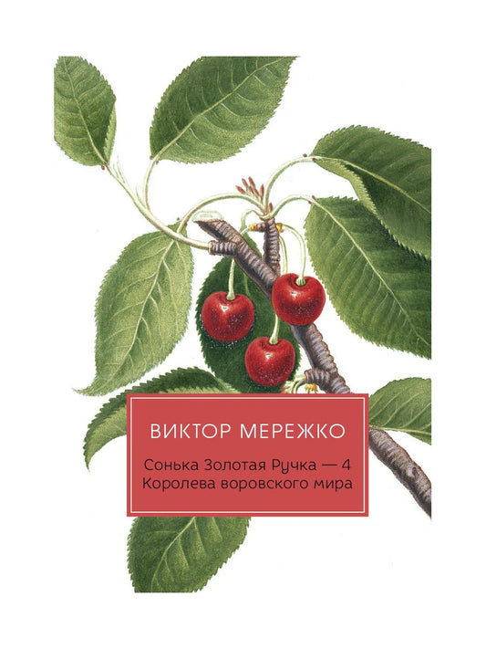 Сонька Золотая Ручка - 4: Королева воровского мира