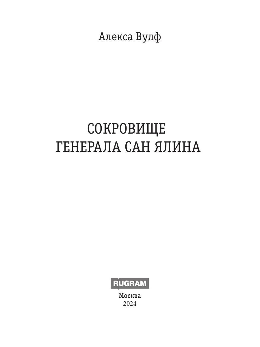 Сокровище генерала Сан Ялина