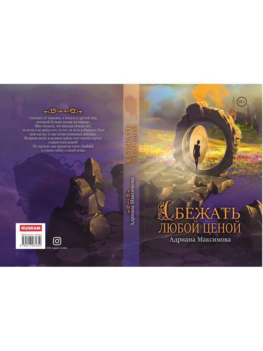 Рип.Максимова Сбежать любой ценой