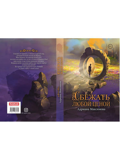 Рип.Максимова Сбежать любой ценой