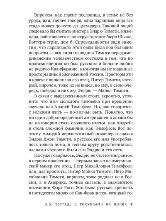 В.В. Тетрадь с рисунками на полях: роман