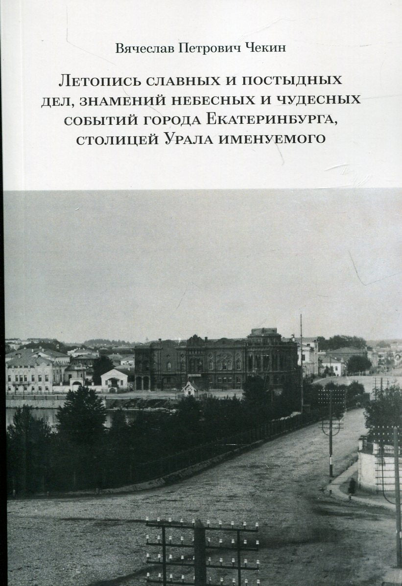 Летопись славных и постыдных дел, знамений небесных и чудесных событий города Екатеринбурга, столицей Урала именуемого: фельетоны