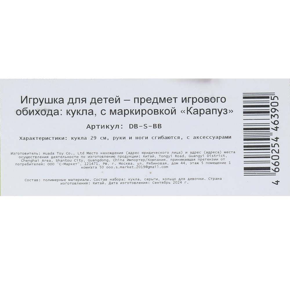 Кукла 29см, руки и ноги сгиб., акс, кор КАРАПУЗ в кор.24шт