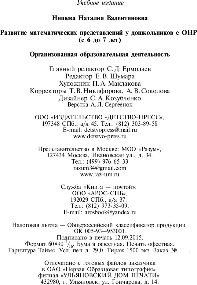 Развитие математических представлений у дошкольников с ОНР (с 6 до 7 лет). Организованная образовательная деятельность. ФГОС.
