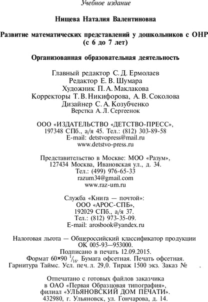 Развитие математических представлений у дошкольников с ОНР (с 6 до 7 лет). Организованная образовательная деятельность. ФГОС.