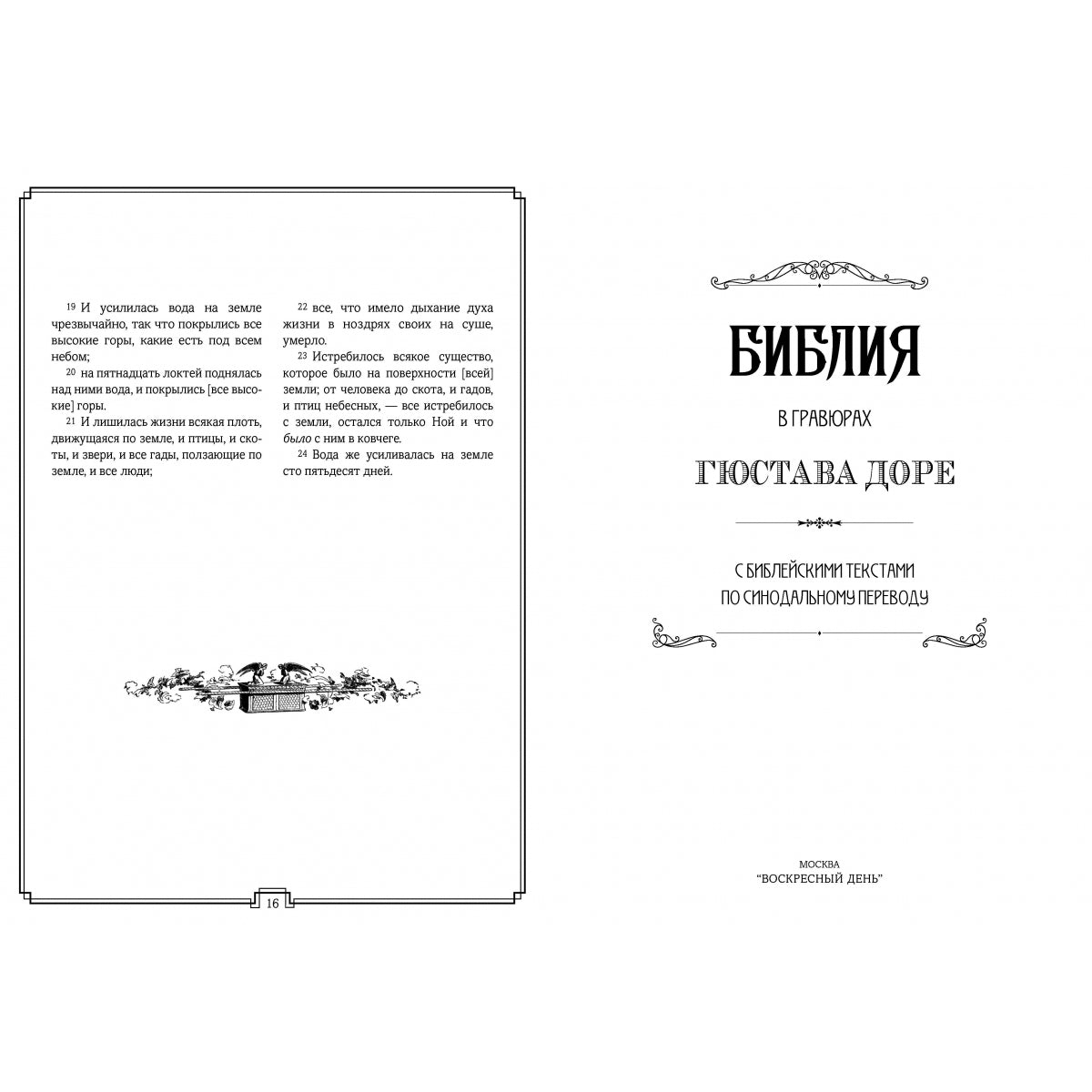 Библия в гравюрах Гюстава Доре с библейскими текстами по синодальному переводу