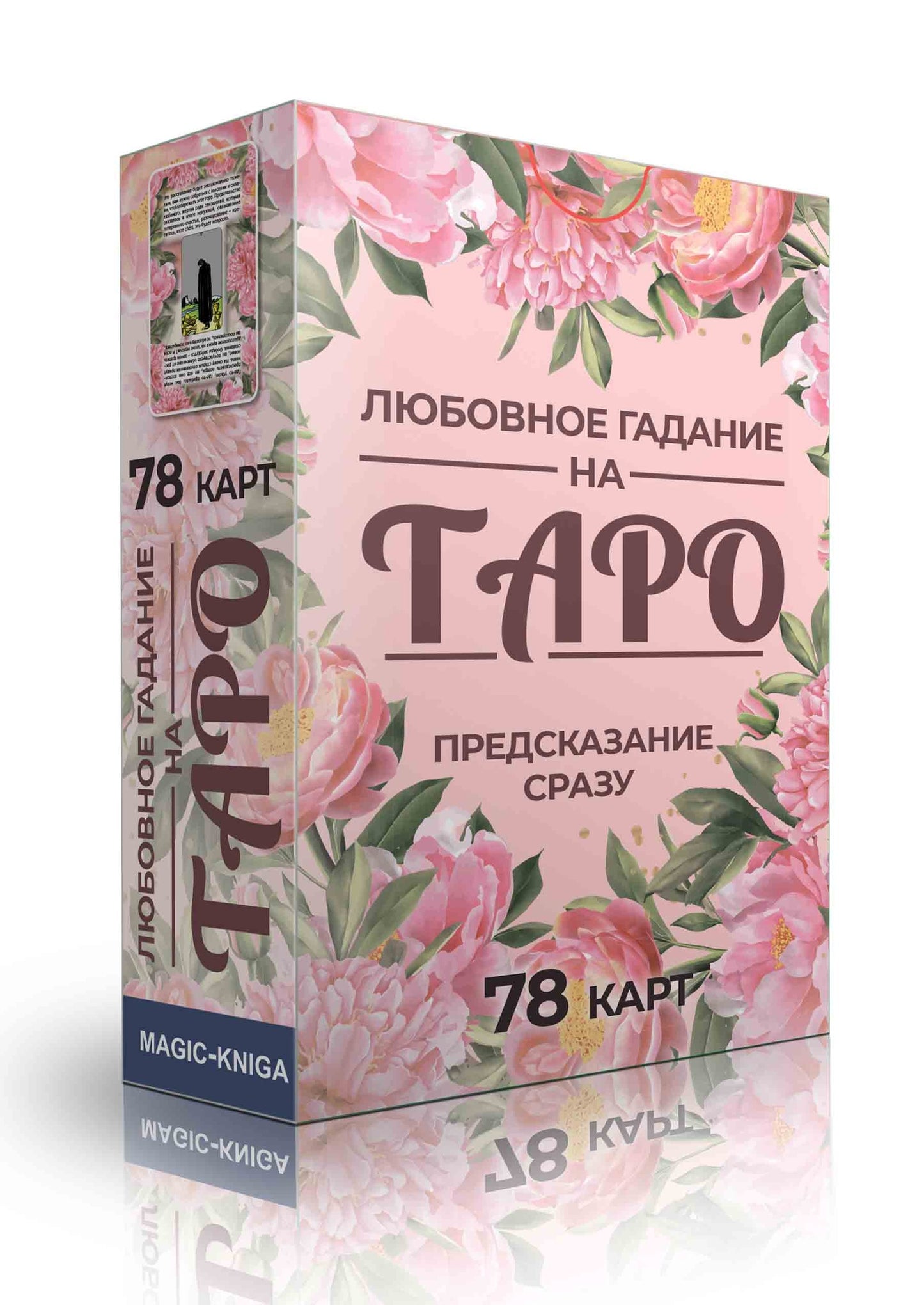 Любовное гадание на Таро. Предсказание сразу (78 карт)