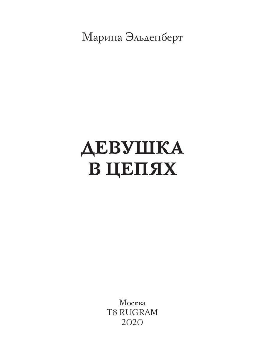 Девушка в цепях