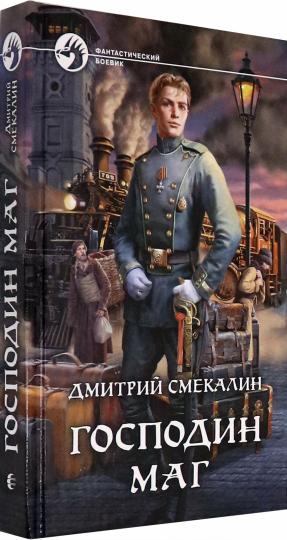 Господин маг