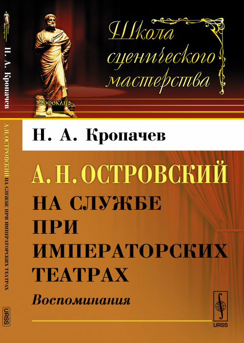А. Н. Островский на службе при императорских театрах. Воспоминания