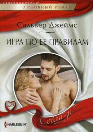 Игра по ее правилам