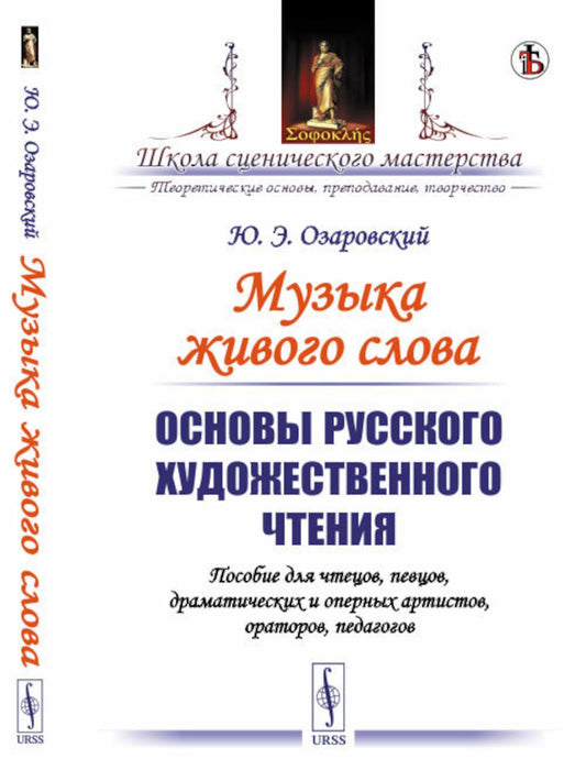 Музыка живого слова: Основы русского ХУДОЖЕСТВЕННОГО ЧТЕНИЯ. Пособие ДЛЯ ЧТЕЦОВ, ПЕВЦОВ, ДРАМАТИЧЕСКИХ И ОПЕРНЫХ ХУДОЖНИКОВ, ОРАТОРОВ, ПЕДАГОГОВ
