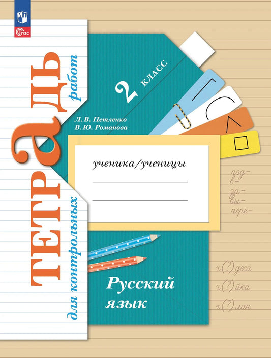 Русский язык 2кл [Тетрадь для контрольных работ]