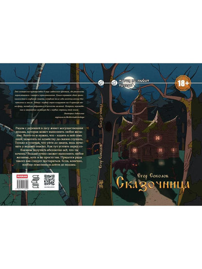 Сказочница