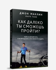 Как далеко ты сможешь пройти?