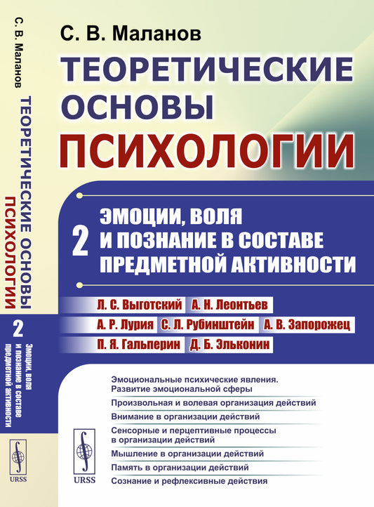 Теоретические основы психологии. Книга 2: Эмоции, воля и познание в составе предметной активности