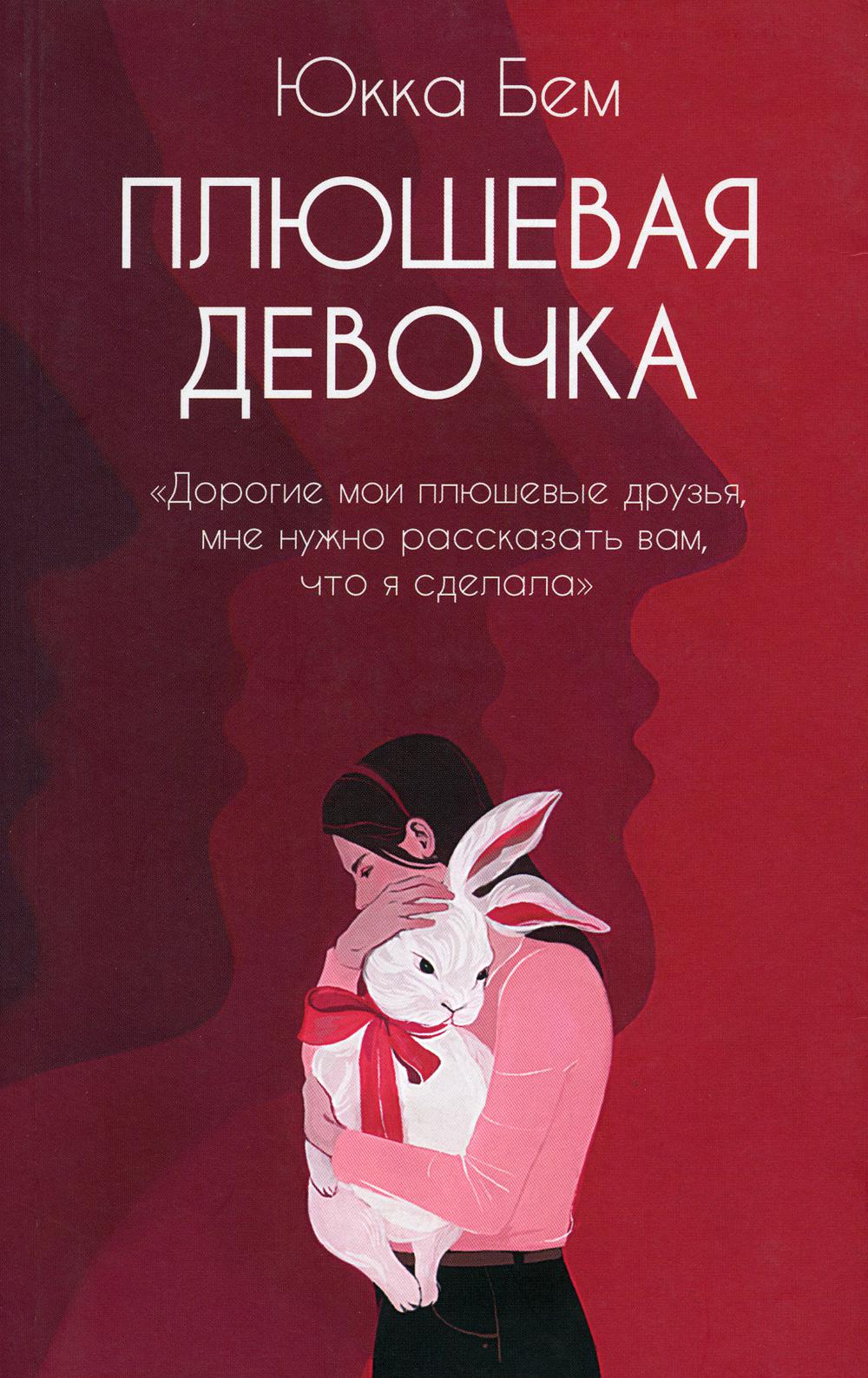 Плюшевая девочка: роман