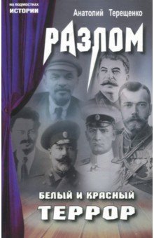 Разлом.Белый и красный террор (16+)