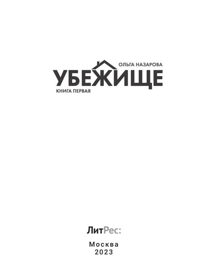 Убежище. Кн. 1
