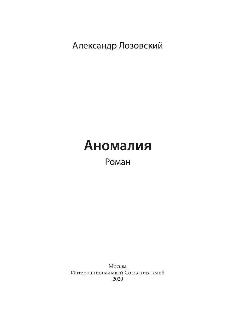 Аномалия: роман