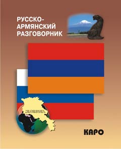 Русско-армянский разговорник (карм. форм). Чарчоглян Н.А.