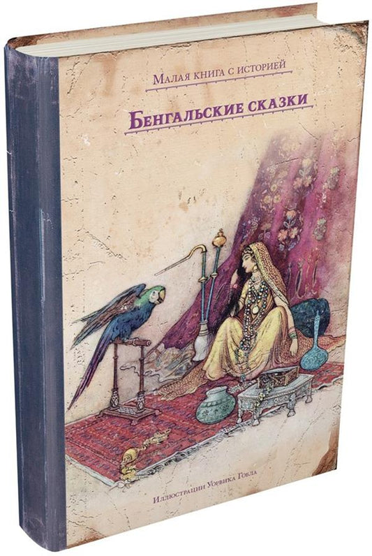 Бенгальские сказки