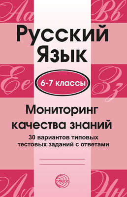Русский язык 6-7кл Мониторинг качества знаний