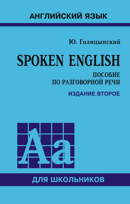 Spoken English: пособие по разговорной речи. 2-е издание
