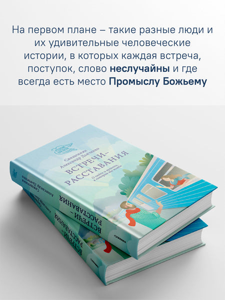 Встречи-расставания. О людях и времени, в котором мы живем