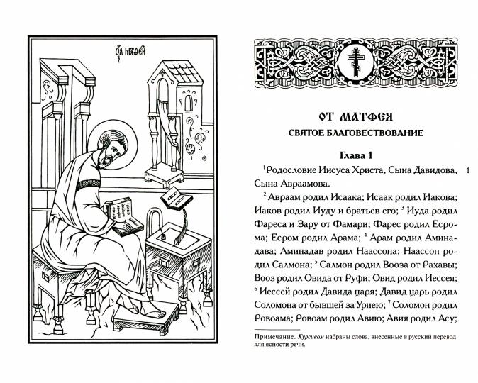 Святое Евангелие крупным шрифтом