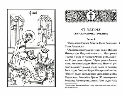 Святое Евангелие крупным шрифтом