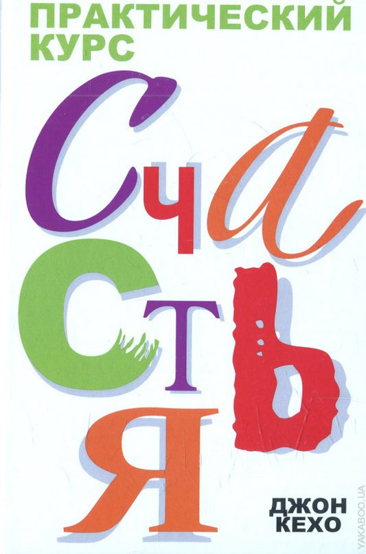 Практический курс счастья